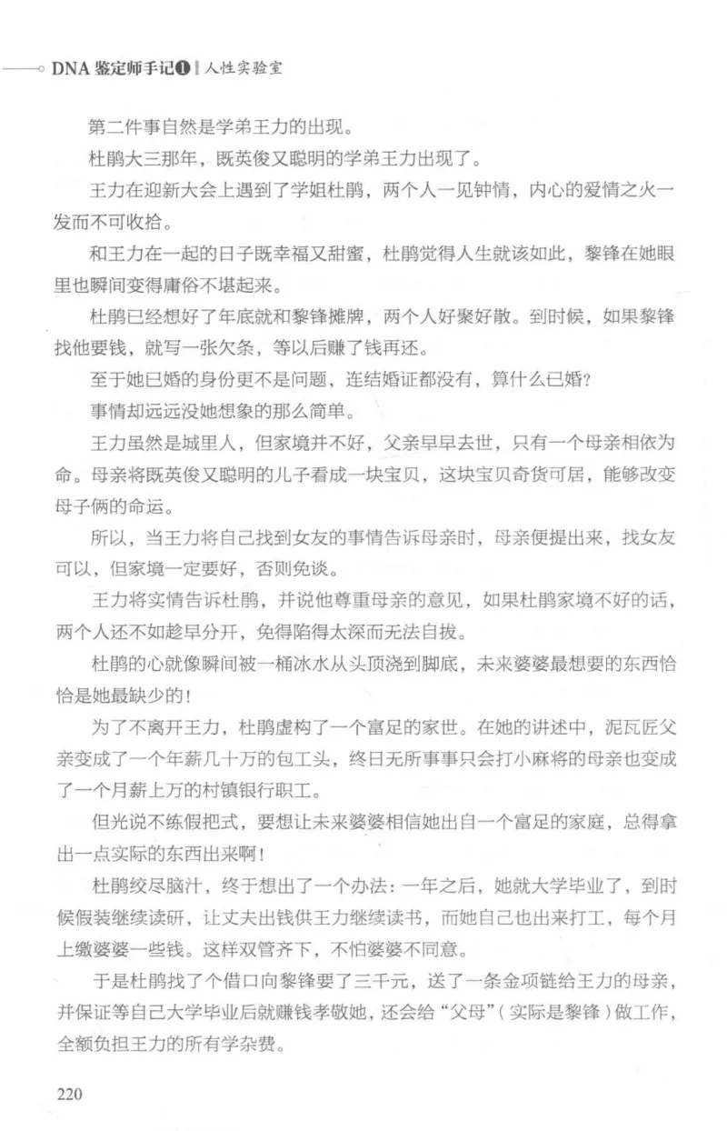 03.《DNA鉴定师手记-1-人性实验室》[戴维编著][北京日报出版社][978-7-5477-2865-9][2018.1][P258]_绝版书_天涯系列_t涯_《天涯神贴去水印纯干货收藏版-汇总版》天涯的干货[pdf]_天涯社区优质书籍