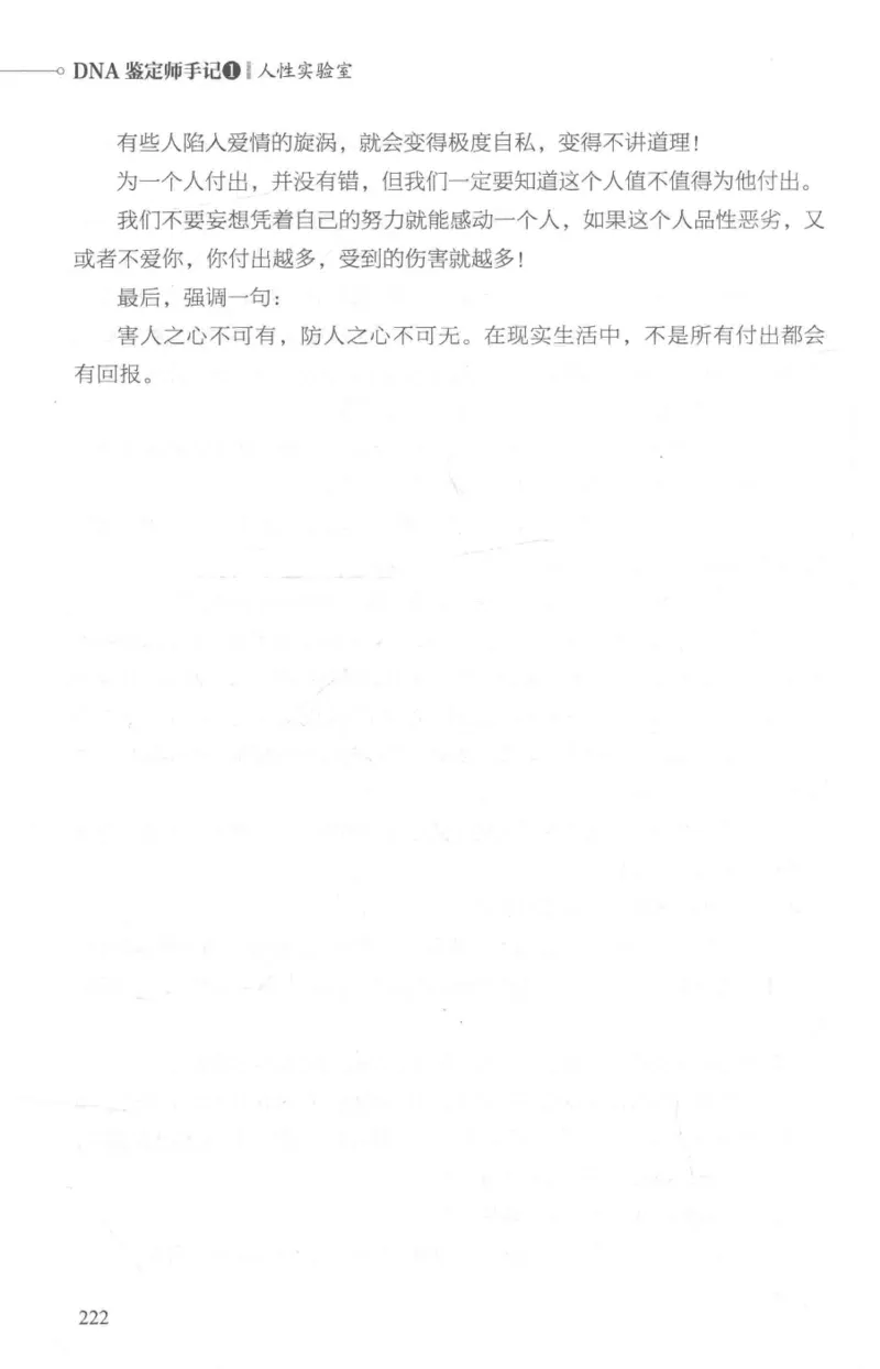 03.《DNA鉴定师手记-1-人性实验室》[戴维编著][北京日报出版社][978-7-5477-2865-9][2018.1][P258]_绝版书_天涯系列_t涯_《天涯神贴去水印纯干货收藏版-汇总版》天涯的干货[pdf]_天涯社区优质书籍