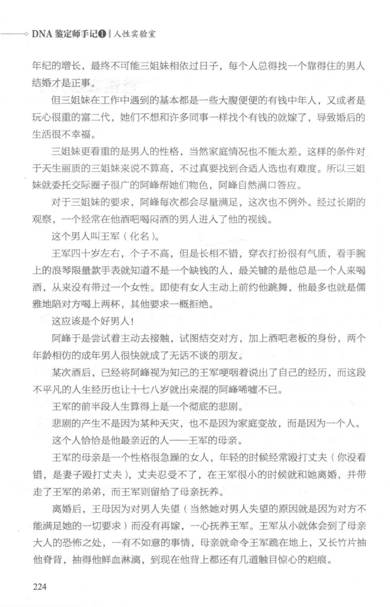 03.《DNA鉴定师手记-1-人性实验室》[戴维编著][北京日报出版社][978-7-5477-2865-9][2018.1][P258]_绝版书_天涯系列_t涯_《天涯神贴去水印纯干货收藏版-汇总版》天涯的干货[pdf]_天涯社区优质书籍