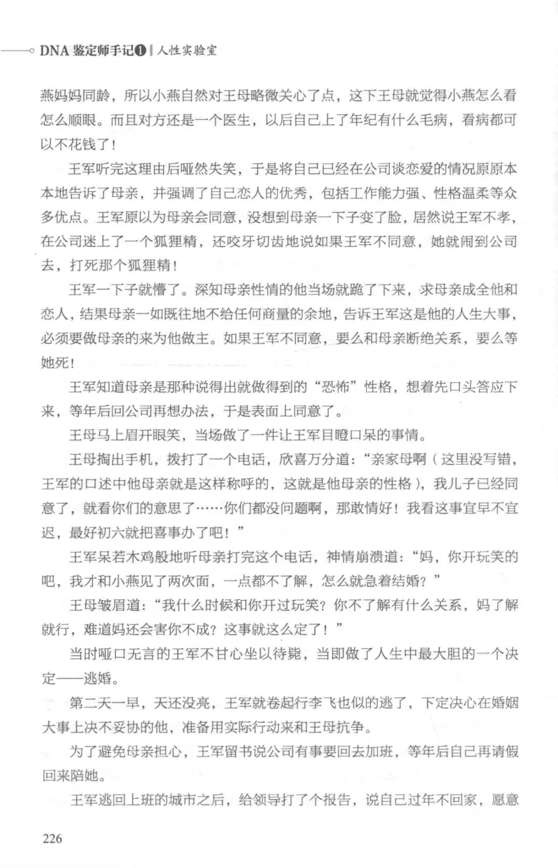 03.《DNA鉴定师手记-1-人性实验室》[戴维编著][北京日报出版社][978-7-5477-2865-9][2018.1][P258]_绝版书_天涯系列_t涯_《天涯神贴去水印纯干货收藏版-汇总版》天涯的干货[pdf]_天涯社区优质书籍