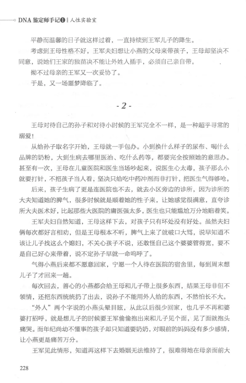 03.《DNA鉴定师手记-1-人性实验室》[戴维编著][北京日报出版社][978-7-5477-2865-9][2018.1][P258]_绝版书_天涯系列_t涯_《天涯神贴去水印纯干货收藏版-汇总版》天涯的干货[pdf]_天涯社区优质书籍