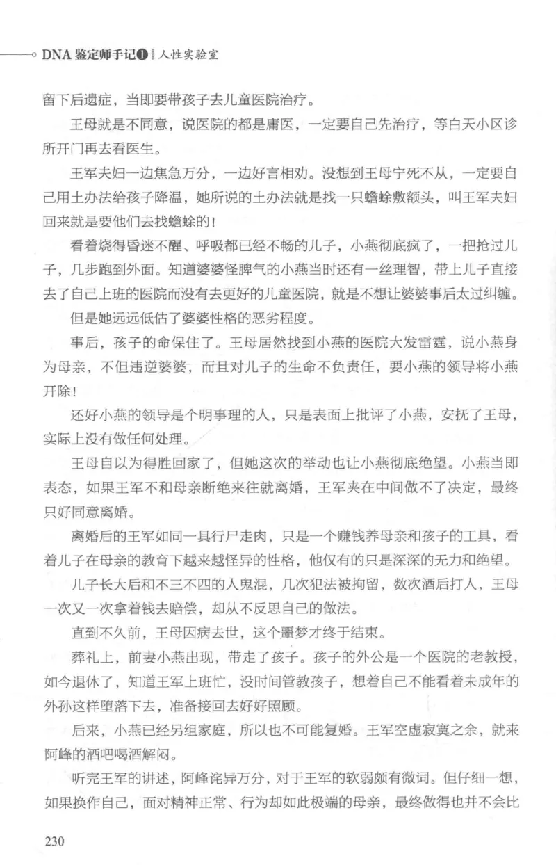 03.《DNA鉴定师手记-1-人性实验室》[戴维编著][北京日报出版社][978-7-5477-2865-9][2018.1][P258]_绝版书_天涯系列_t涯_《天涯神贴去水印纯干货收藏版-汇总版》天涯的干货[pdf]_天涯社区优质书籍