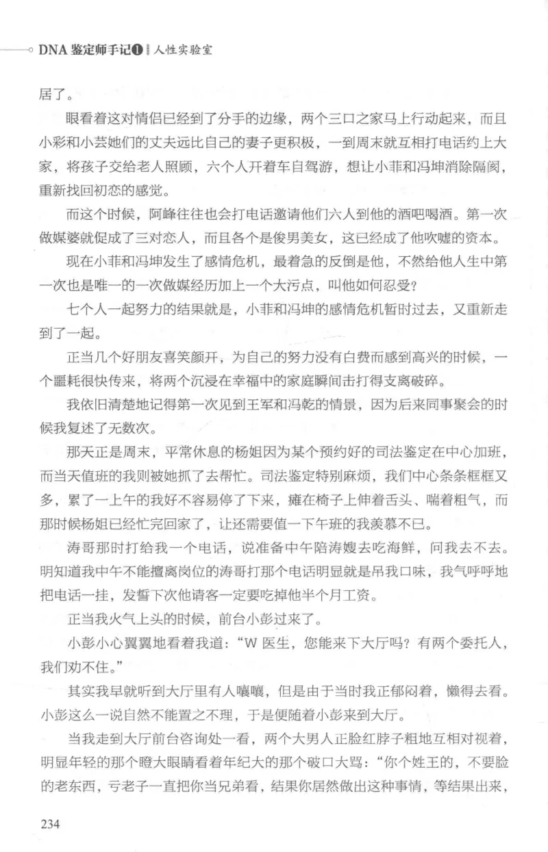 03.《DNA鉴定师手记-1-人性实验室》[戴维编著][北京日报出版社][978-7-5477-2865-9][2018.1][P258]_绝版书_天涯系列_t涯_《天涯神贴去水印纯干货收藏版-汇总版》天涯的干货[pdf]_天涯社区优质书籍