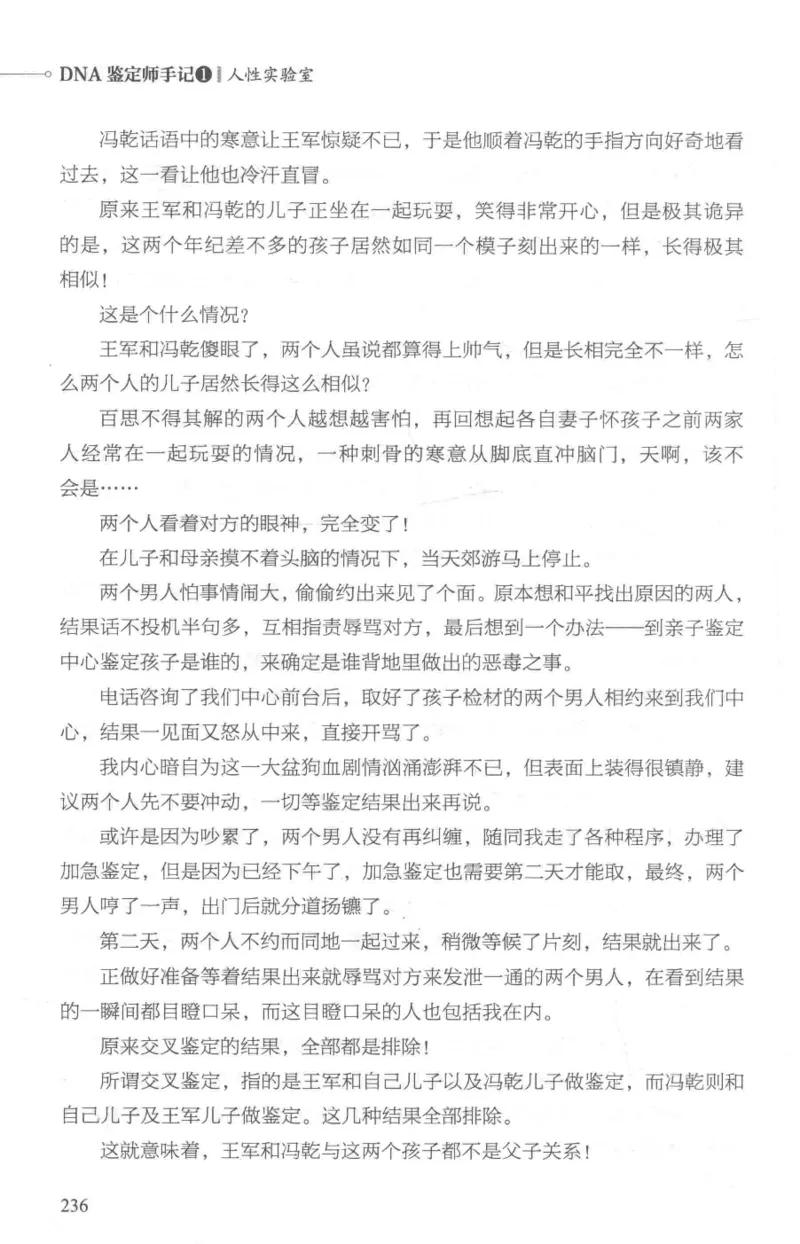 03.《DNA鉴定师手记-1-人性实验室》[戴维编著][北京日报出版社][978-7-5477-2865-9][2018.1][P258]_绝版书_天涯系列_t涯_《天涯神贴去水印纯干货收藏版-汇总版》天涯的干货[pdf]_天涯社区优质书籍