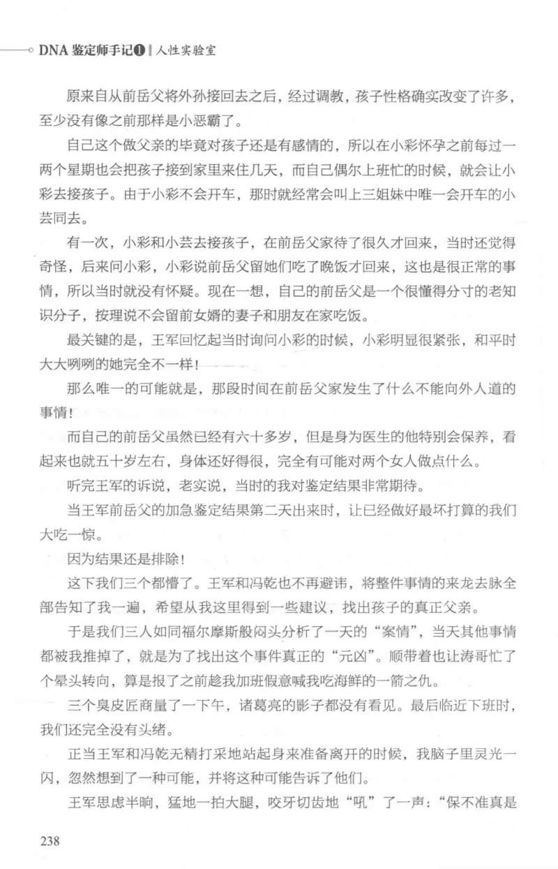 03.《DNA鉴定师手记-1-人性实验室》[戴维编著][北京日报出版社][978-7-5477-2865-9][2018.1][P258]_绝版书_天涯系列_t涯_《天涯神贴去水印纯干货收藏版-汇总版》天涯的干货[pdf]_天涯社区优质书籍