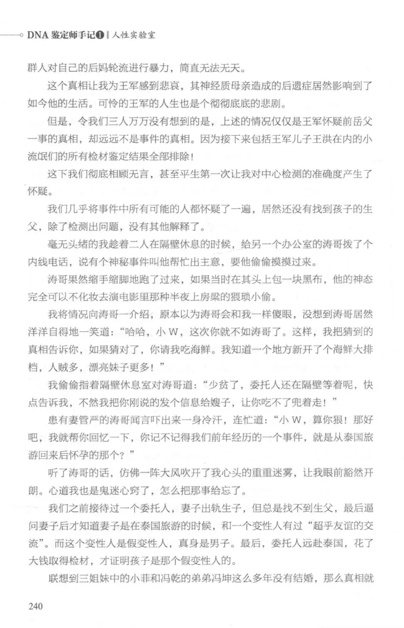 03.《DNA鉴定师手记-1-人性实验室》[戴维编著][北京日报出版社][978-7-5477-2865-9][2018.1][P258]_绝版书_天涯系列_t涯_《天涯神贴去水印纯干货收藏版-汇总版》天涯的干货[pdf]_天涯社区优质书籍