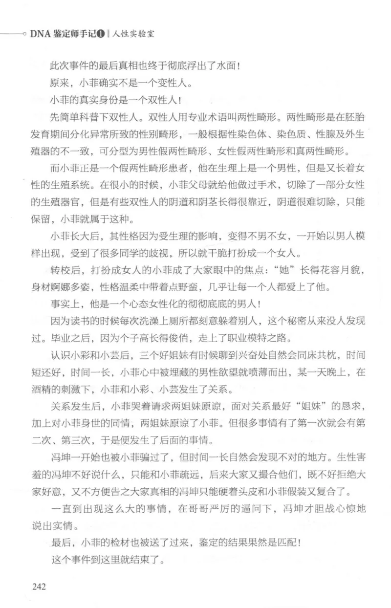 03.《DNA鉴定师手记-1-人性实验室》[戴维编著][北京日报出版社][978-7-5477-2865-9][2018.1][P258]_绝版书_天涯系列_t涯_《天涯神贴去水印纯干货收藏版-汇总版》天涯的干货[pdf]_天涯社区优质书籍