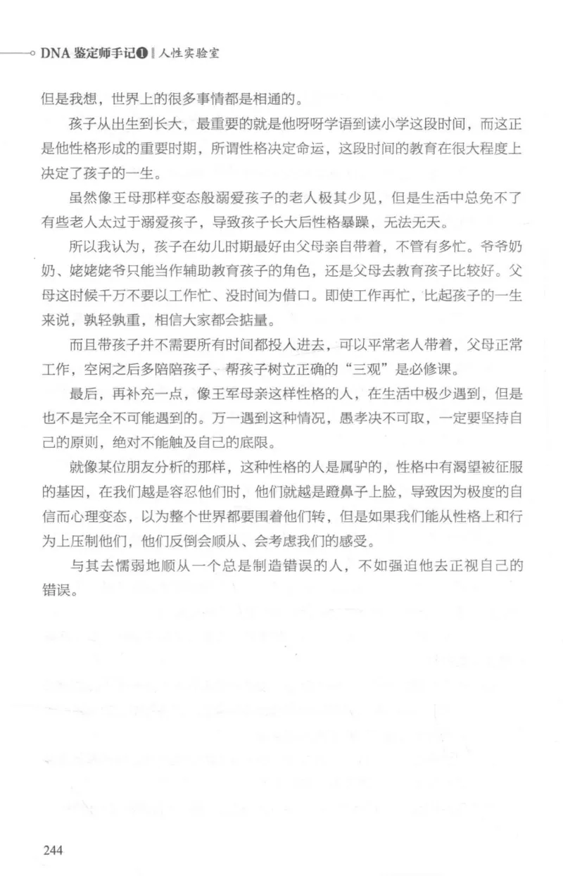 03.《DNA鉴定师手记-1-人性实验室》[戴维编著][北京日报出版社][978-7-5477-2865-9][2018.1][P258]_绝版书_天涯系列_t涯_《天涯神贴去水印纯干货收藏版-汇总版》天涯的干货[pdf]_天涯社区优质书籍