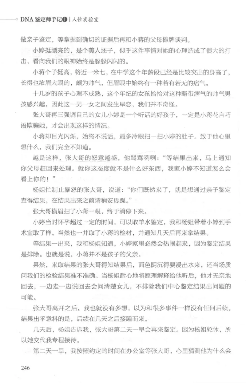 03.《DNA鉴定师手记-1-人性实验室》[戴维编著][北京日报出版社][978-7-5477-2865-9][2018.1][P258]_绝版书_天涯系列_t涯_《天涯神贴去水印纯干货收藏版-汇总版》天涯的干货[pdf]_天涯社区优质书籍