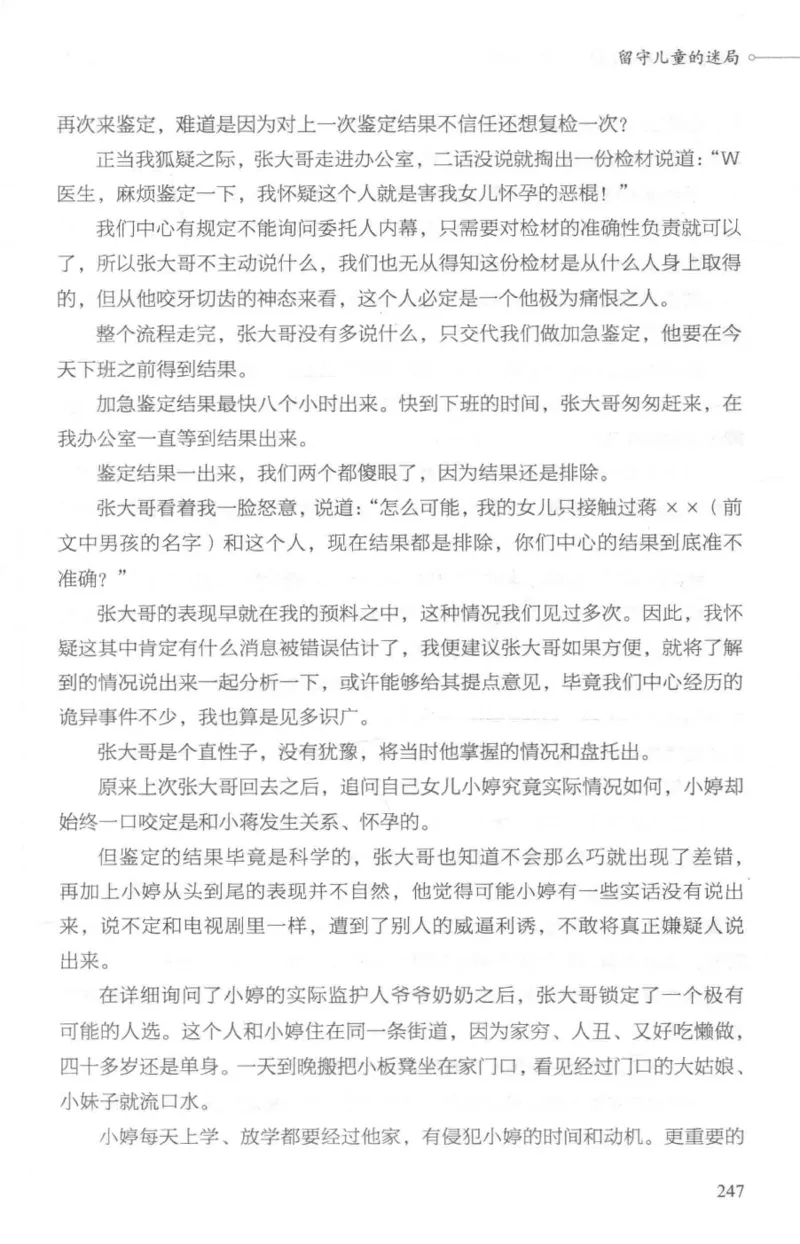 03.《DNA鉴定师手记-1-人性实验室》[戴维编著][北京日报出版社][978-7-5477-2865-9][2018.1][P258]_绝版书_天涯系列_t涯_《天涯神贴去水印纯干货收藏版-汇总版》天涯的干货[pdf]_天涯社区优质书籍