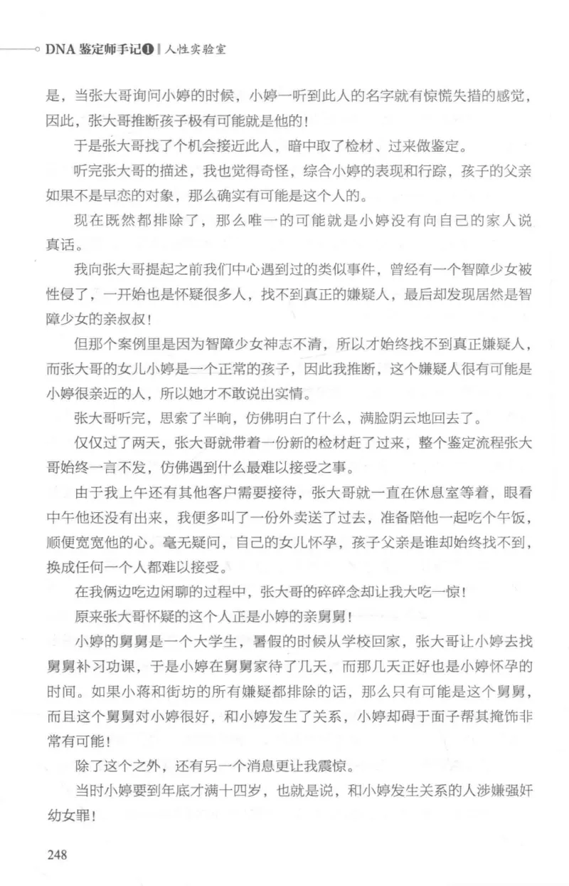 03.《DNA鉴定师手记-1-人性实验室》[戴维编著][北京日报出版社][978-7-5477-2865-9][2018.1][P258]_绝版书_天涯系列_t涯_《天涯神贴去水印纯干货收藏版-汇总版》天涯的干货[pdf]_天涯社区优质书籍