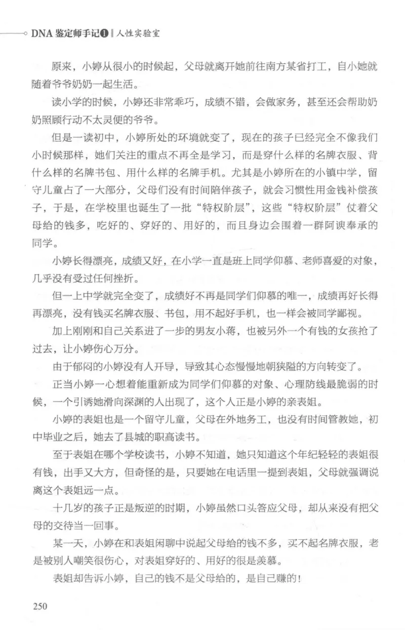 03.《DNA鉴定师手记-1-人性实验室》[戴维编著][北京日报出版社][978-7-5477-2865-9][2018.1][P258]_绝版书_天涯系列_t涯_《天涯神贴去水印纯干货收藏版-汇总版》天涯的干货[pdf]_天涯社区优质书籍