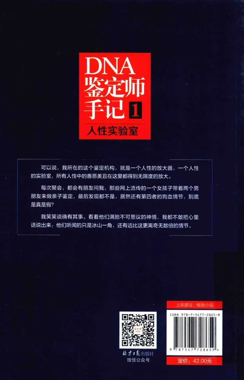 03.《DNA鉴定师手记-1-人性实验室》[戴维编著][北京日报出版社][978-7-5477-2865-9][2018.1][P258]_绝版书_天涯系列_t涯_《天涯神贴去水印纯干货收藏版-汇总版》天涯的干货[pdf]_天涯社区优质书籍