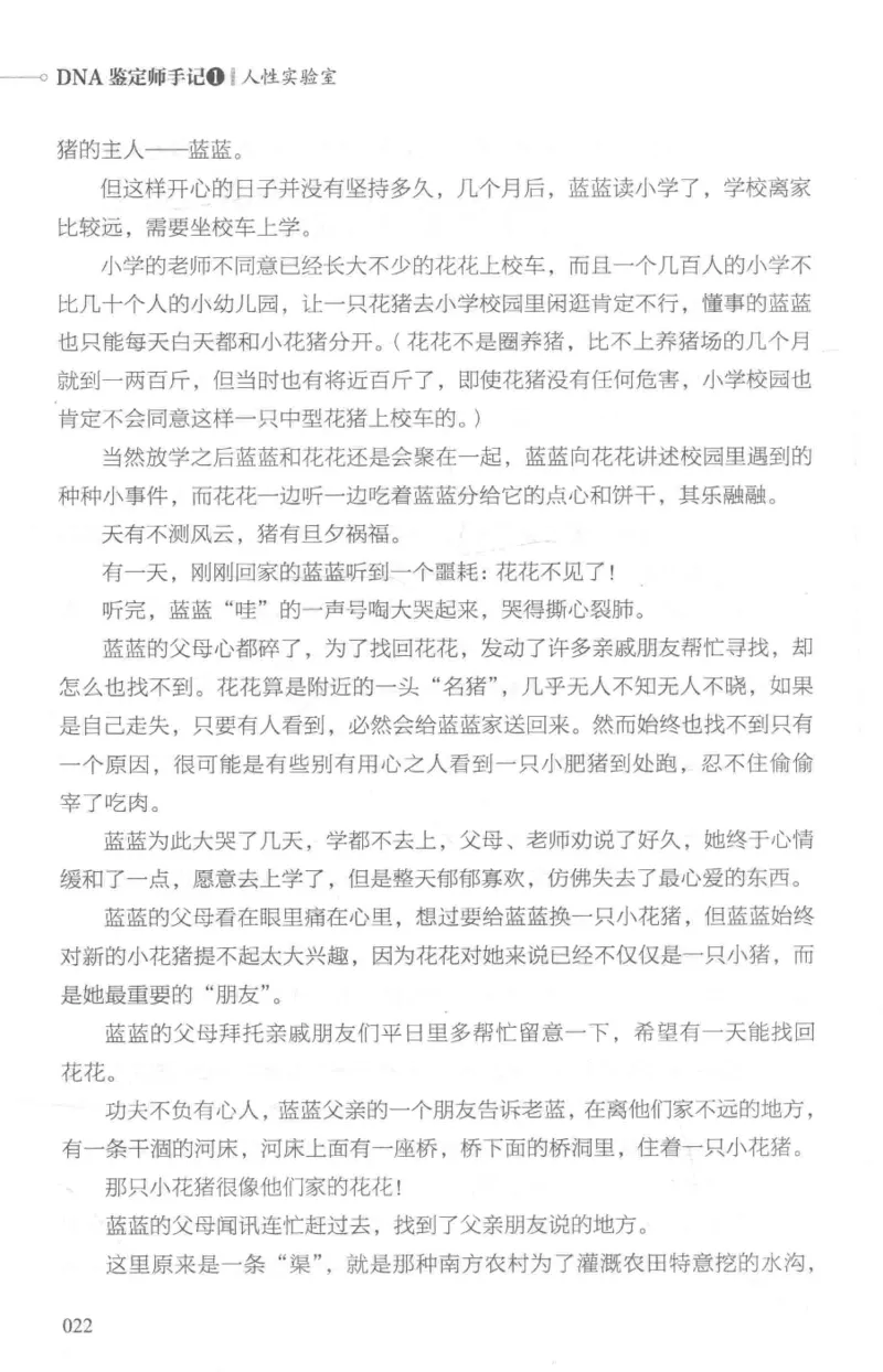 03.《DNA鉴定师手记-1-人性实验室》[戴维编著][北京日报出版社][978-7-5477-2865-9][2018.1][P258]_绝版书_天涯系列_t涯_《天涯神贴去水印纯干货收藏版-汇总版》天涯的干货[pdf]_天涯社区优质书籍