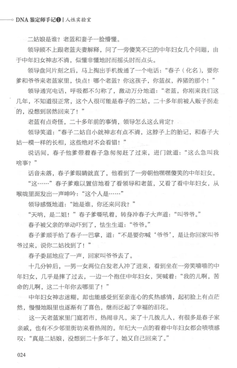 03.《DNA鉴定师手记-1-人性实验室》[戴维编著][北京日报出版社][978-7-5477-2865-9][2018.1][P258]_绝版书_天涯系列_t涯_《天涯神贴去水印纯干货收藏版-汇总版》天涯的干货[pdf]_天涯社区优质书籍