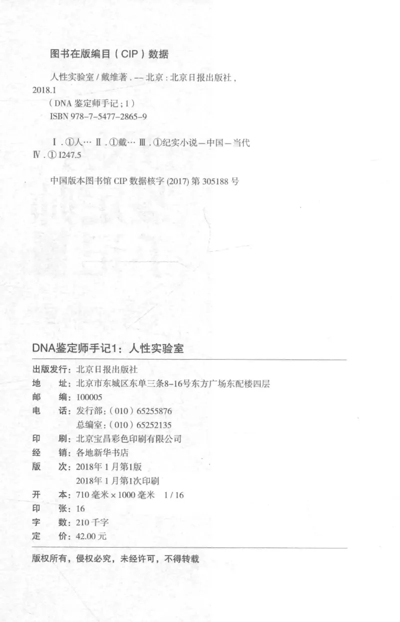 03.《DNA鉴定师手记-1-人性实验室》[戴维编著][北京日报出版社][978-7-5477-2865-9][2018.1][P258]_绝版书_天涯系列_t涯_《天涯神贴去水印纯干货收藏版-汇总版》天涯的干货[pdf]_天涯社区优质书籍