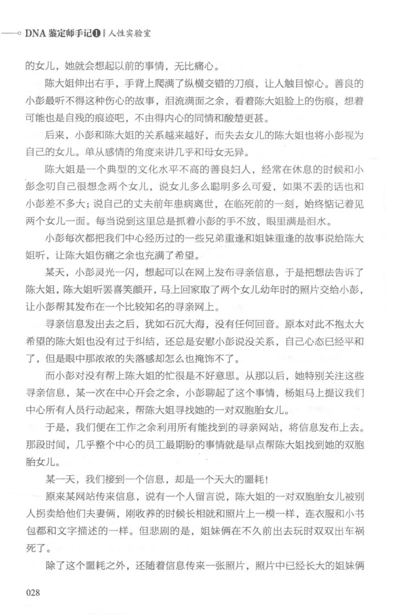 03.《DNA鉴定师手记-1-人性实验室》[戴维编著][北京日报出版社][978-7-5477-2865-9][2018.1][P258]_绝版书_天涯系列_t涯_《天涯神贴去水印纯干货收藏版-汇总版》天涯的干货[pdf]_天涯社区优质书籍