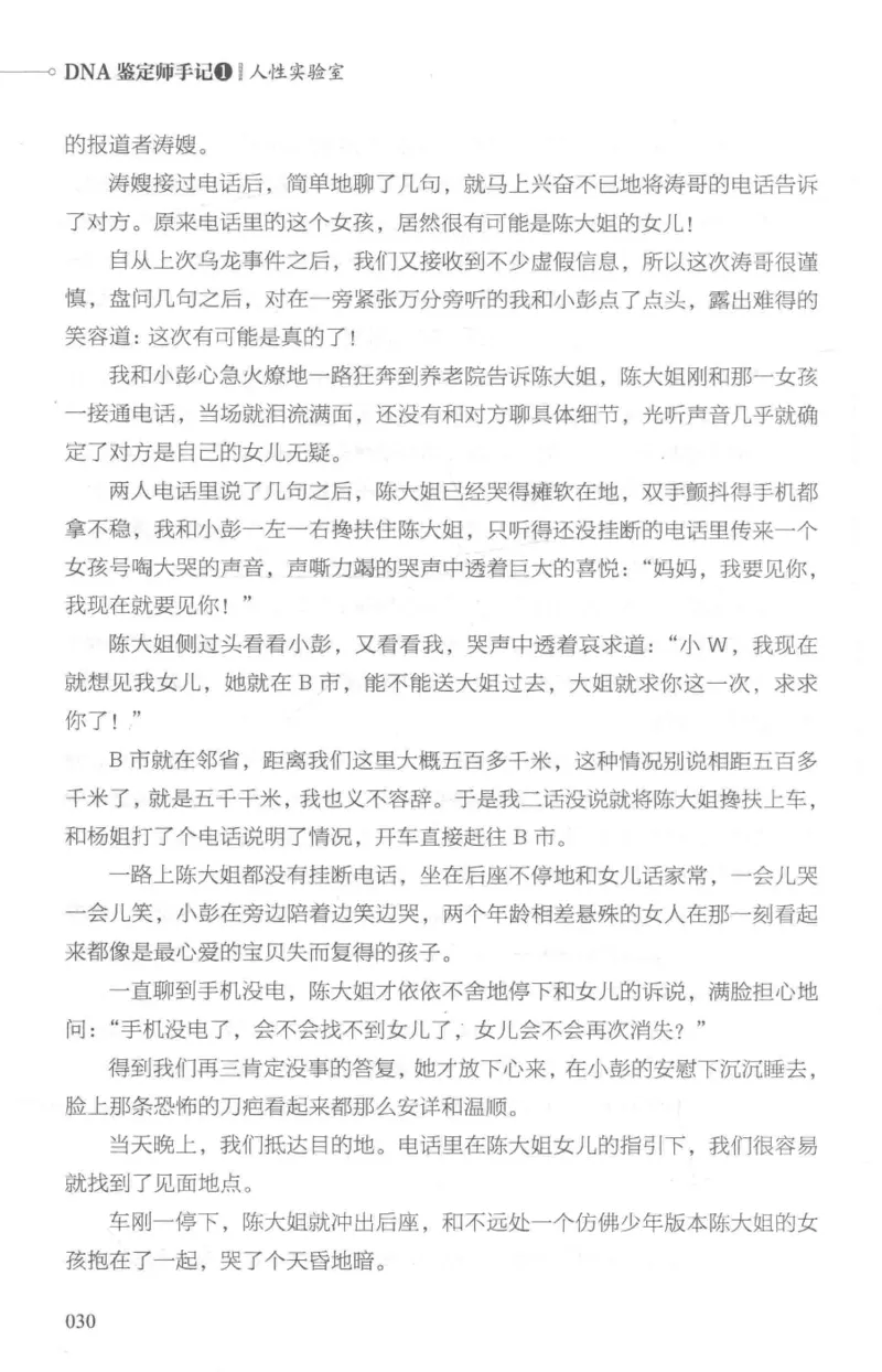 03.《DNA鉴定师手记-1-人性实验室》[戴维编著][北京日报出版社][978-7-5477-2865-9][2018.1][P258]_绝版书_天涯系列_t涯_《天涯神贴去水印纯干货收藏版-汇总版》天涯的干货[pdf]_天涯社区优质书籍