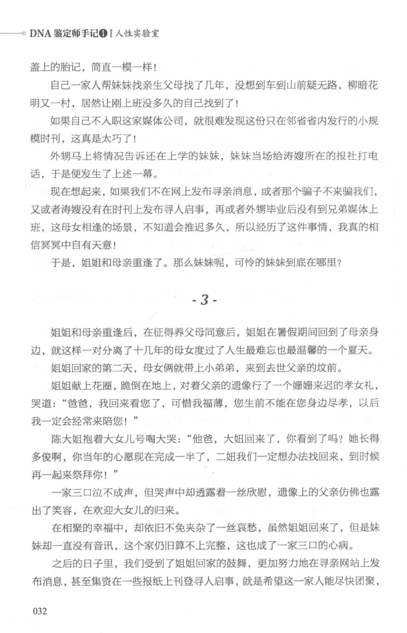 03.《DNA鉴定师手记-1-人性实验室》[戴维编著][北京日报出版社][978-7-5477-2865-9][2018.1][P258]_绝版书_天涯系列_t涯_《天涯神贴去水印纯干货收藏版-汇总版》天涯的干货[pdf]_天涯社区优质书籍