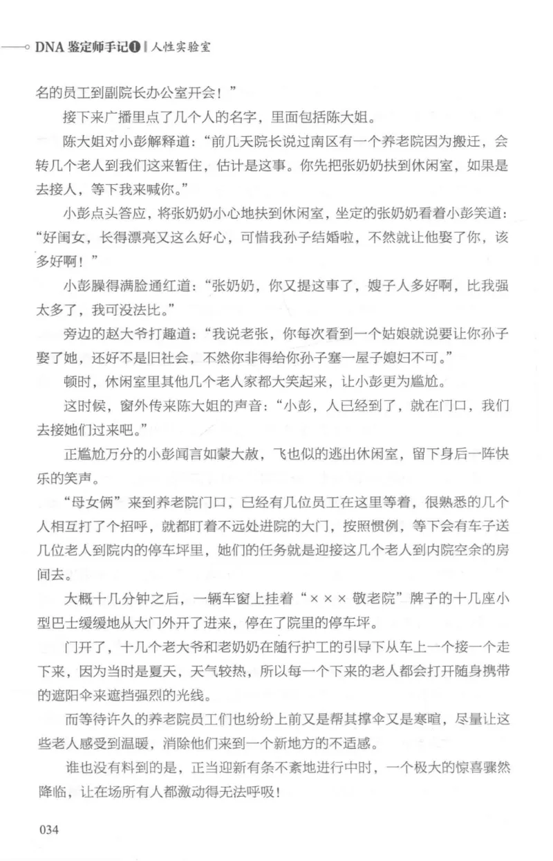 03.《DNA鉴定师手记-1-人性实验室》[戴维编著][北京日报出版社][978-7-5477-2865-9][2018.1][P258]_绝版书_天涯系列_t涯_《天涯神贴去水印纯干货收藏版-汇总版》天涯的干货[pdf]_天涯社区优质书籍
