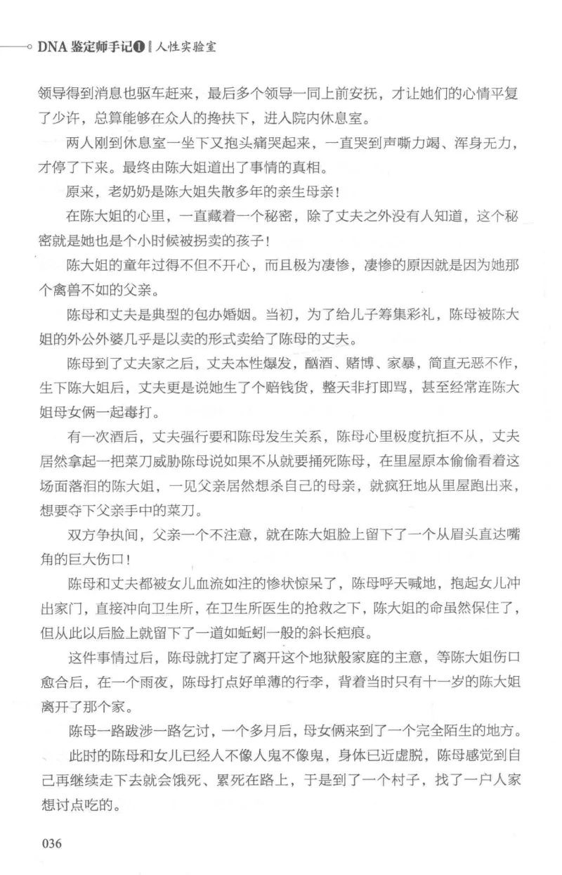 03.《DNA鉴定师手记-1-人性实验室》[戴维编著][北京日报出版社][978-7-5477-2865-9][2018.1][P258]_绝版书_天涯系列_t涯_《天涯神贴去水印纯干货收藏版-汇总版》天涯的干货[pdf]_天涯社区优质书籍