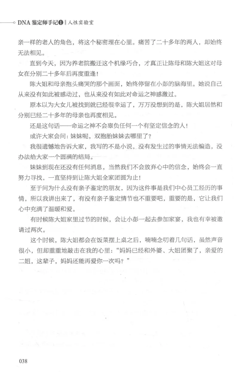 03.《DNA鉴定师手记-1-人性实验室》[戴维编著][北京日报出版社][978-7-5477-2865-9][2018.1][P258]_绝版书_天涯系列_t涯_《天涯神贴去水印纯干货收藏版-汇总版》天涯的干货[pdf]_天涯社区优质书籍