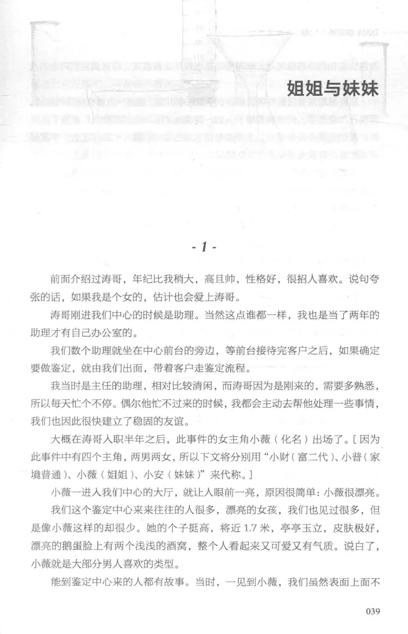 03.《DNA鉴定师手记-1-人性实验室》[戴维编著][北京日报出版社][978-7-5477-2865-9][2018.1][P258]_绝版书_天涯系列_t涯_《天涯神贴去水印纯干货收藏版-汇总版》天涯的干货[pdf]_天涯社区优质书籍