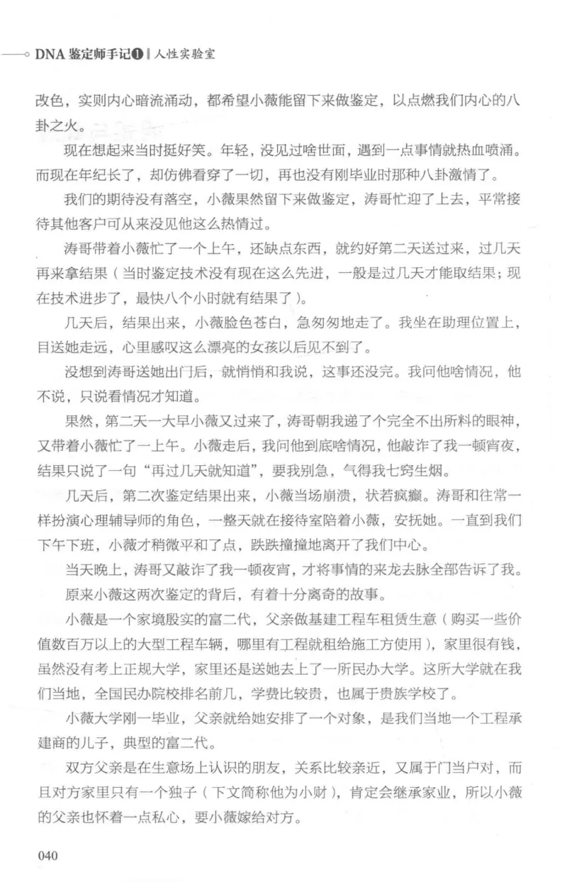 03.《DNA鉴定师手记-1-人性实验室》[戴维编著][北京日报出版社][978-7-5477-2865-9][2018.1][P258]_绝版书_天涯系列_t涯_《天涯神贴去水印纯干货收藏版-汇总版》天涯的干货[pdf]_天涯社区优质书籍