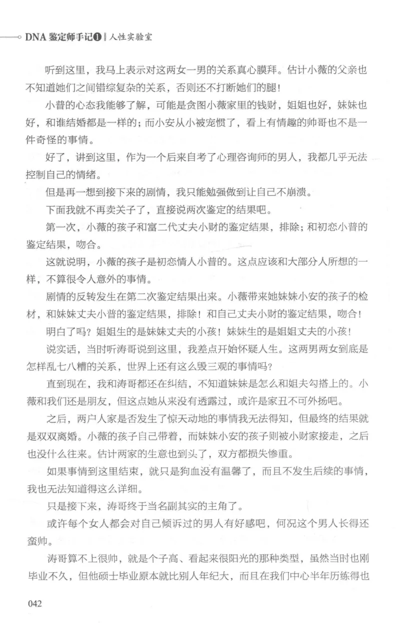 03.《DNA鉴定师手记-1-人性实验室》[戴维编著][北京日报出版社][978-7-5477-2865-9][2018.1][P258]_绝版书_天涯系列_t涯_《天涯神贴去水印纯干货收藏版-汇总版》天涯的干货[pdf]_天涯社区优质书籍