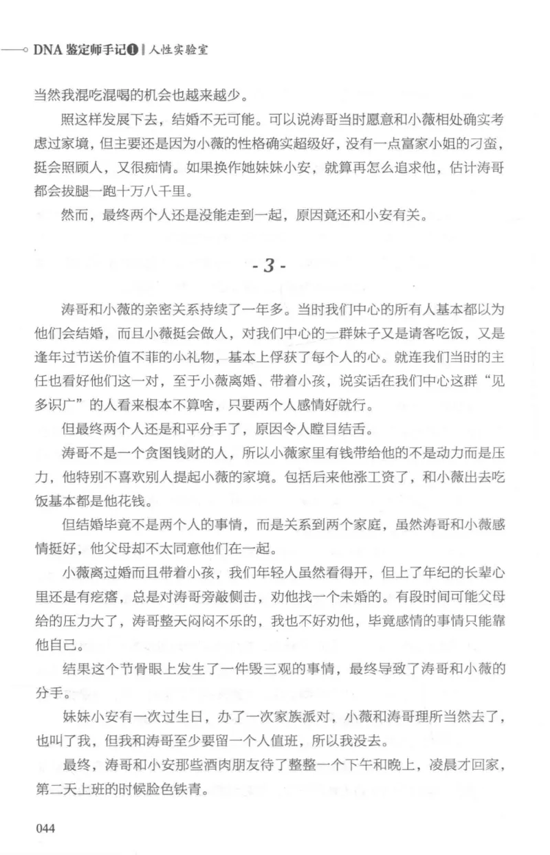 03.《DNA鉴定师手记-1-人性实验室》[戴维编著][北京日报出版社][978-7-5477-2865-9][2018.1][P258]_绝版书_天涯系列_t涯_《天涯神贴去水印纯干货收藏版-汇总版》天涯的干货[pdf]_天涯社区优质书籍