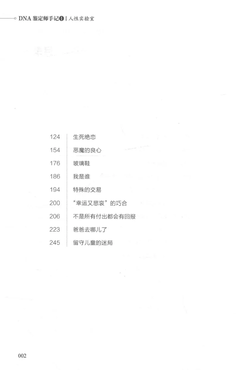 03.《DNA鉴定师手记-1-人性实验室》[戴维编著][北京日报出版社][978-7-5477-2865-9][2018.1][P258]_绝版书_天涯系列_t涯_《天涯神贴去水印纯干货收藏版-汇总版》天涯的干货[pdf]_天涯社区优质书籍