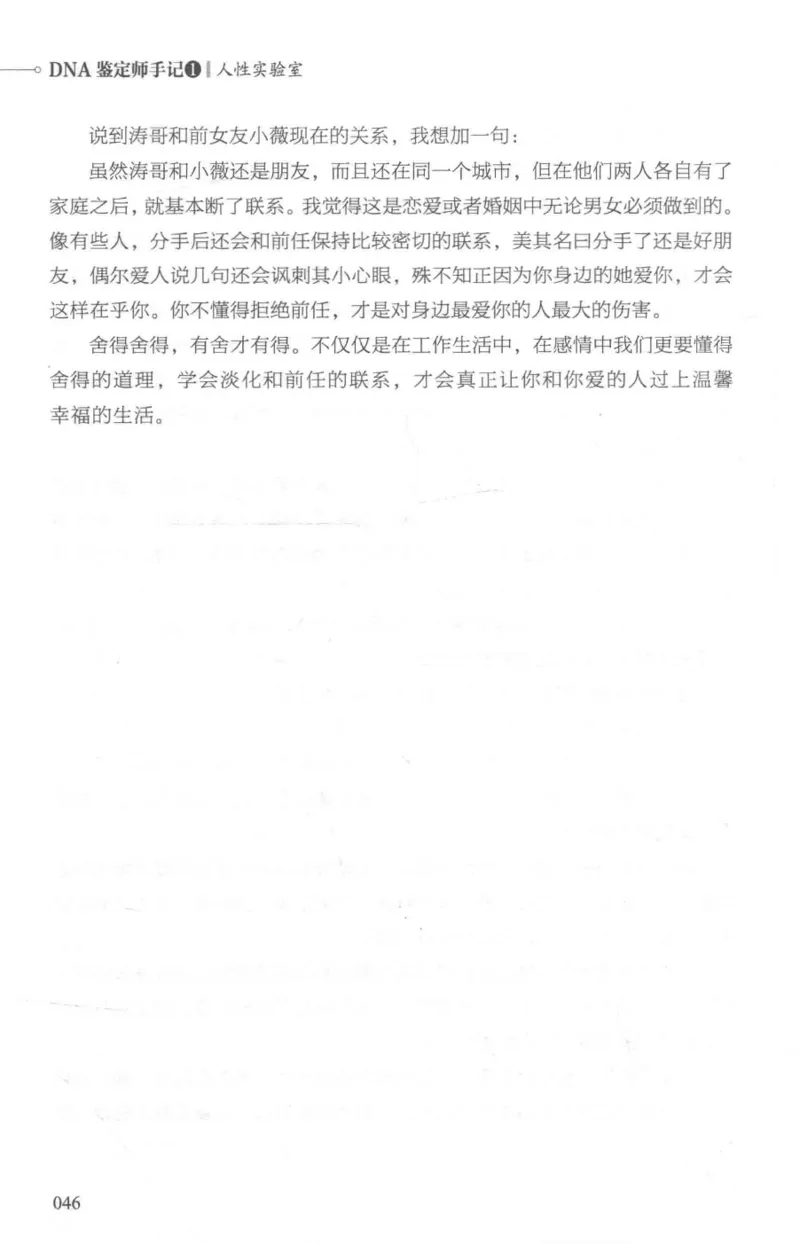 03.《DNA鉴定师手记-1-人性实验室》[戴维编著][北京日报出版社][978-7-5477-2865-9][2018.1][P258]_绝版书_天涯系列_t涯_《天涯神贴去水印纯干货收藏版-汇总版》天涯的干货[pdf]_天涯社区优质书籍