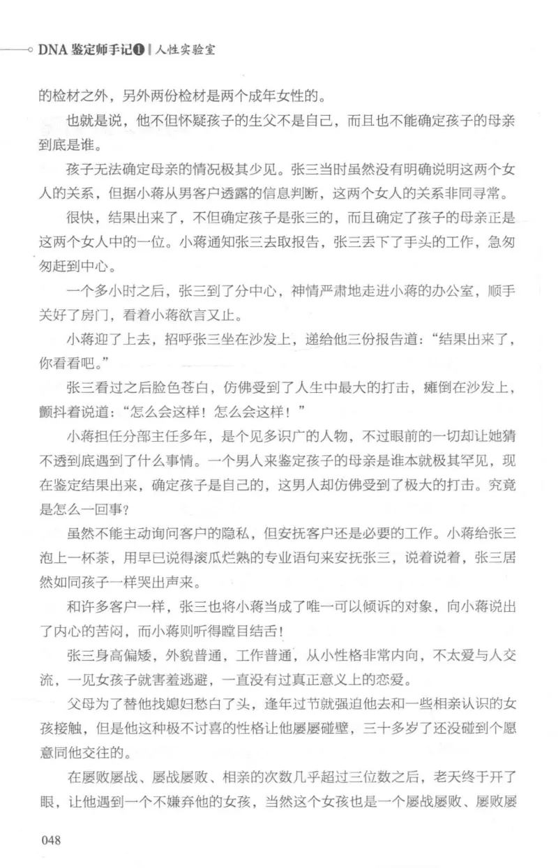 03.《DNA鉴定师手记-1-人性实验室》[戴维编著][北京日报出版社][978-7-5477-2865-9][2018.1][P258]_绝版书_天涯系列_t涯_《天涯神贴去水印纯干货收藏版-汇总版》天涯的干货[pdf]_天涯社区优质书籍