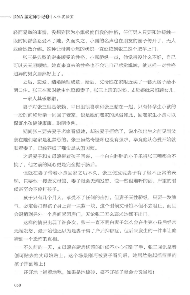 03.《DNA鉴定师手记-1-人性实验室》[戴维编著][北京日报出版社][978-7-5477-2865-9][2018.1][P258]_绝版书_天涯系列_t涯_《天涯神贴去水印纯干货收藏版-汇总版》天涯的干货[pdf]_天涯社区优质书籍