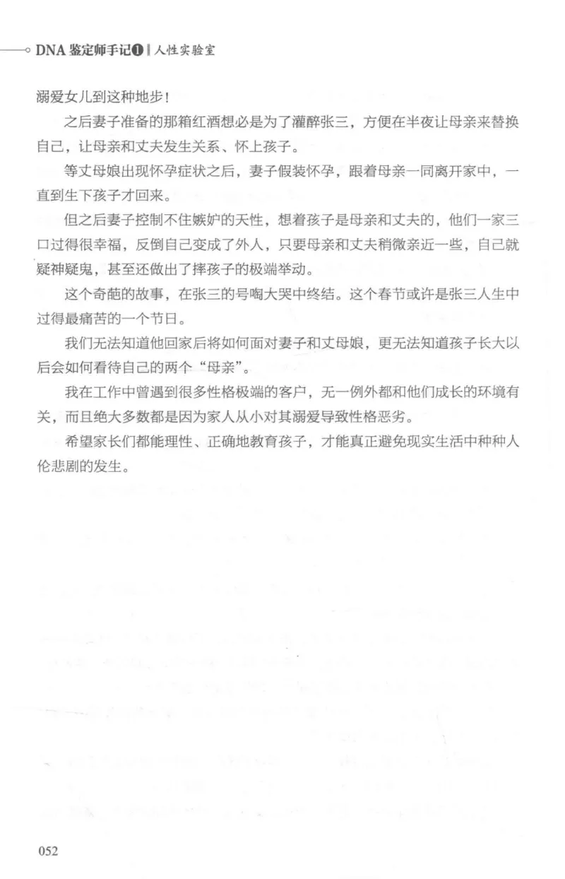 03.《DNA鉴定师手记-1-人性实验室》[戴维编著][北京日报出版社][978-7-5477-2865-9][2018.1][P258]_绝版书_天涯系列_t涯_《天涯神贴去水印纯干货收藏版-汇总版》天涯的干货[pdf]_天涯社区优质书籍