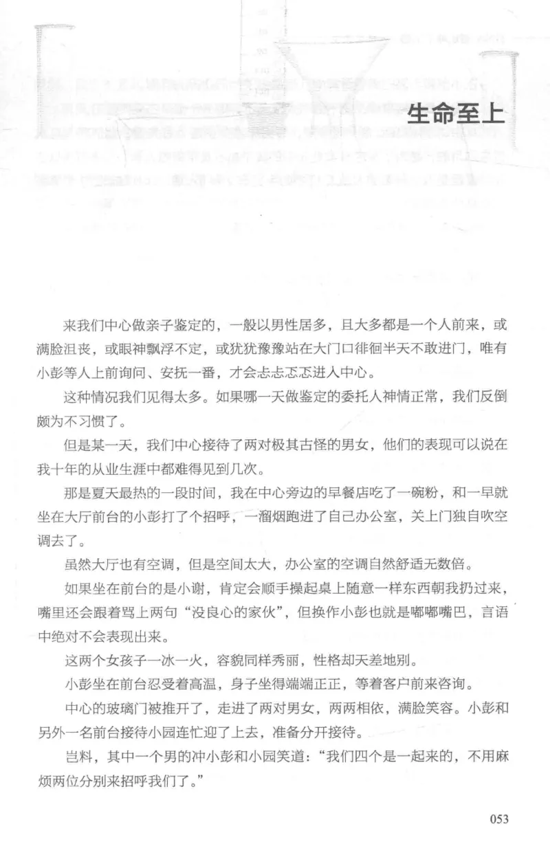 03.《DNA鉴定师手记-1-人性实验室》[戴维编著][北京日报出版社][978-7-5477-2865-9][2018.1][P258]_绝版书_天涯系列_t涯_《天涯神贴去水印纯干货收藏版-汇总版》天涯的干货[pdf]_天涯社区优质书籍