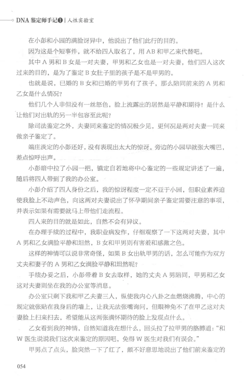 03.《DNA鉴定师手记-1-人性实验室》[戴维编著][北京日报出版社][978-7-5477-2865-9][2018.1][P258]_绝版书_天涯系列_t涯_《天涯神贴去水印纯干货收藏版-汇总版》天涯的干货[pdf]_天涯社区优质书籍