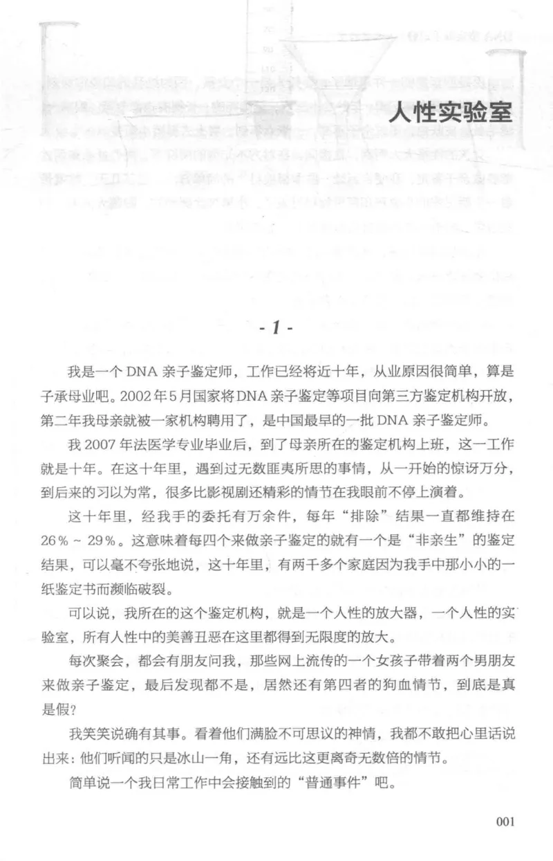 03.《DNA鉴定师手记-1-人性实验室》[戴维编著][北京日报出版社][978-7-5477-2865-9][2018.1][P258]_绝版书_天涯系列_t涯_《天涯神贴去水印纯干货收藏版-汇总版》天涯的干货[pdf]_天涯社区优质书籍