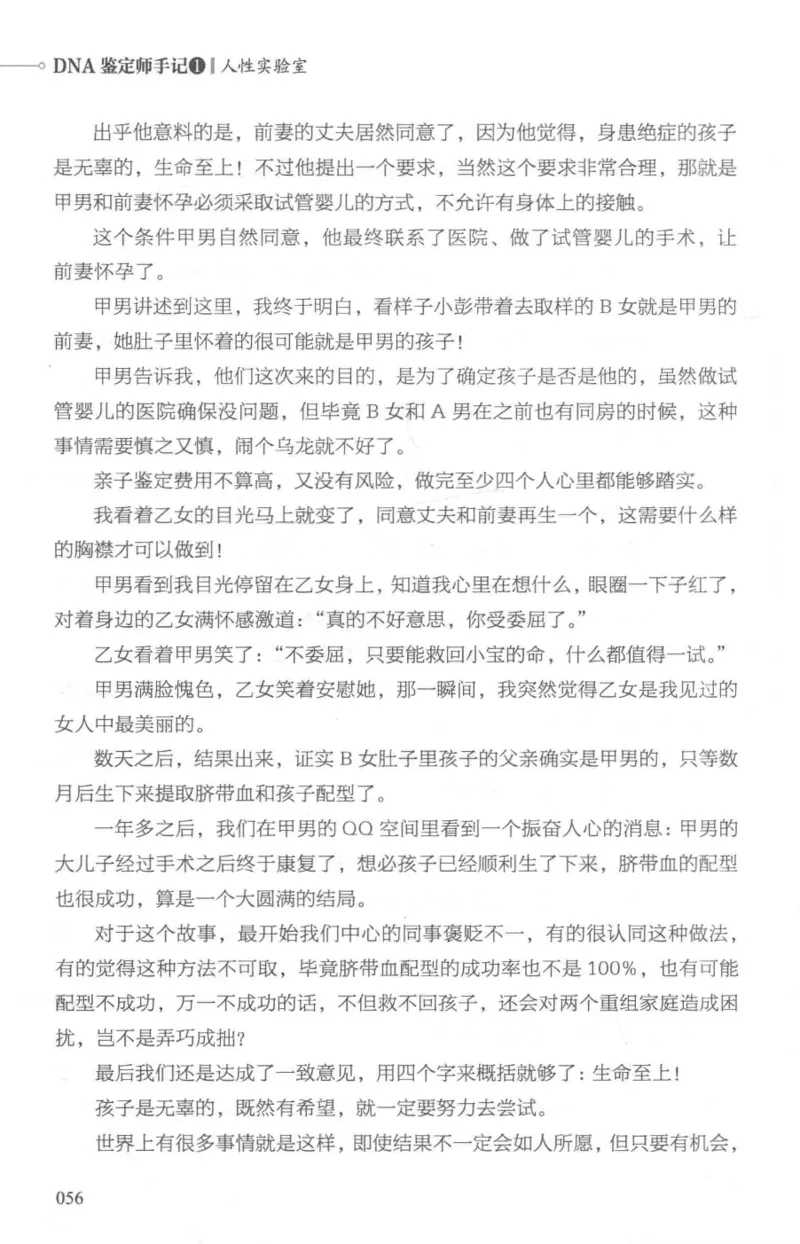 03.《DNA鉴定师手记-1-人性实验室》[戴维编著][北京日报出版社][978-7-5477-2865-9][2018.1][P258]_绝版书_天涯系列_t涯_《天涯神贴去水印纯干货收藏版-汇总版》天涯的干货[pdf]_天涯社区优质书籍