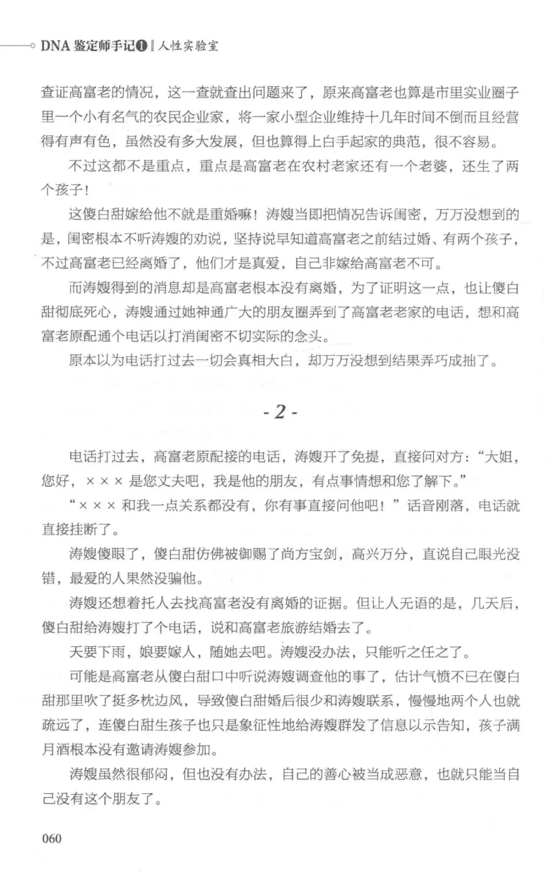 03.《DNA鉴定师手记-1-人性实验室》[戴维编著][北京日报出版社][978-7-5477-2865-9][2018.1][P258]_绝版书_天涯系列_t涯_《天涯神贴去水印纯干货收藏版-汇总版》天涯的干货[pdf]_天涯社区优质书籍