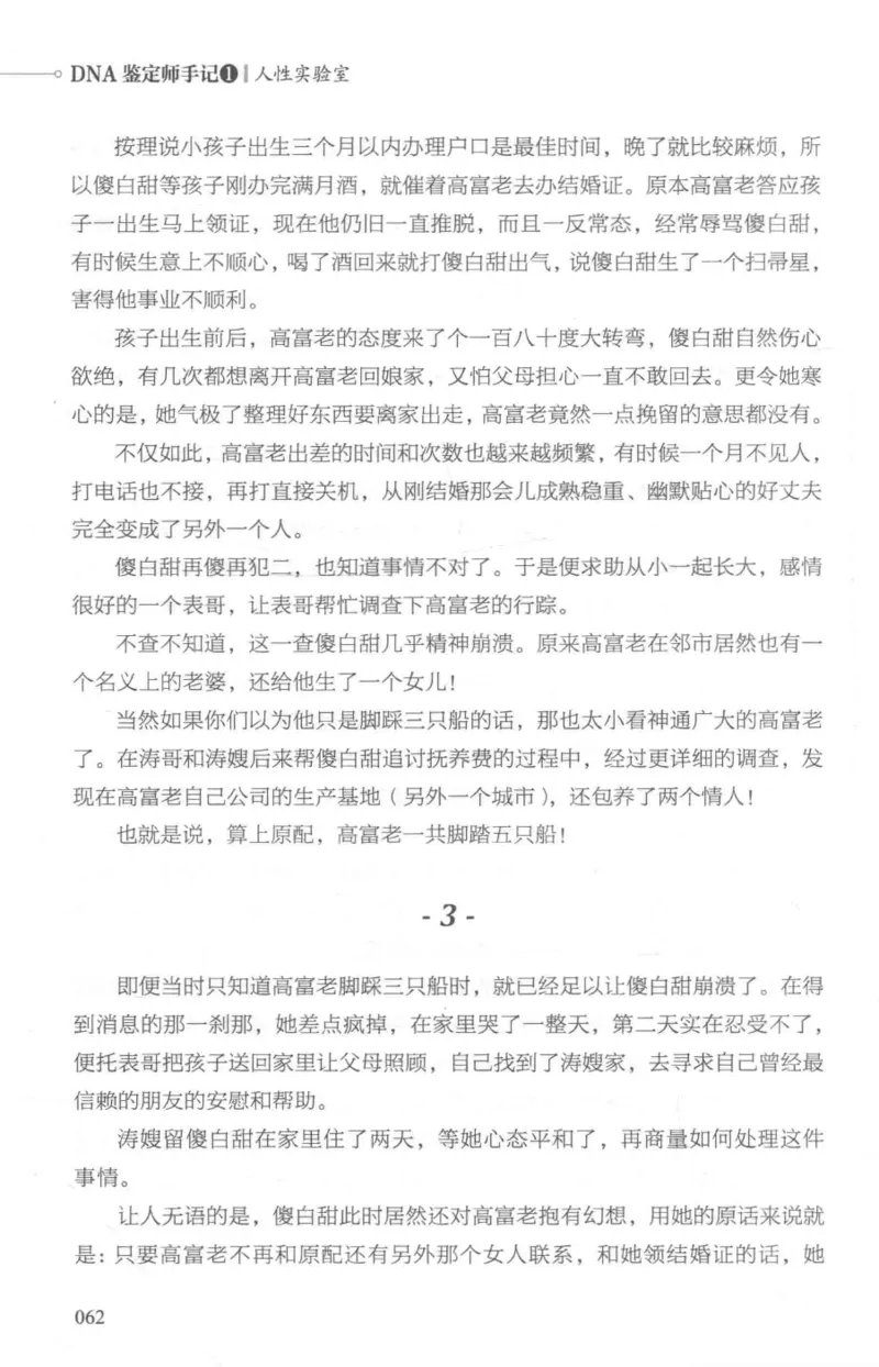 03.《DNA鉴定师手记-1-人性实验室》[戴维编著][北京日报出版社][978-7-5477-2865-9][2018.1][P258]_绝版书_天涯系列_t涯_《天涯神贴去水印纯干货收藏版-汇总版》天涯的干货[pdf]_天涯社区优质书籍