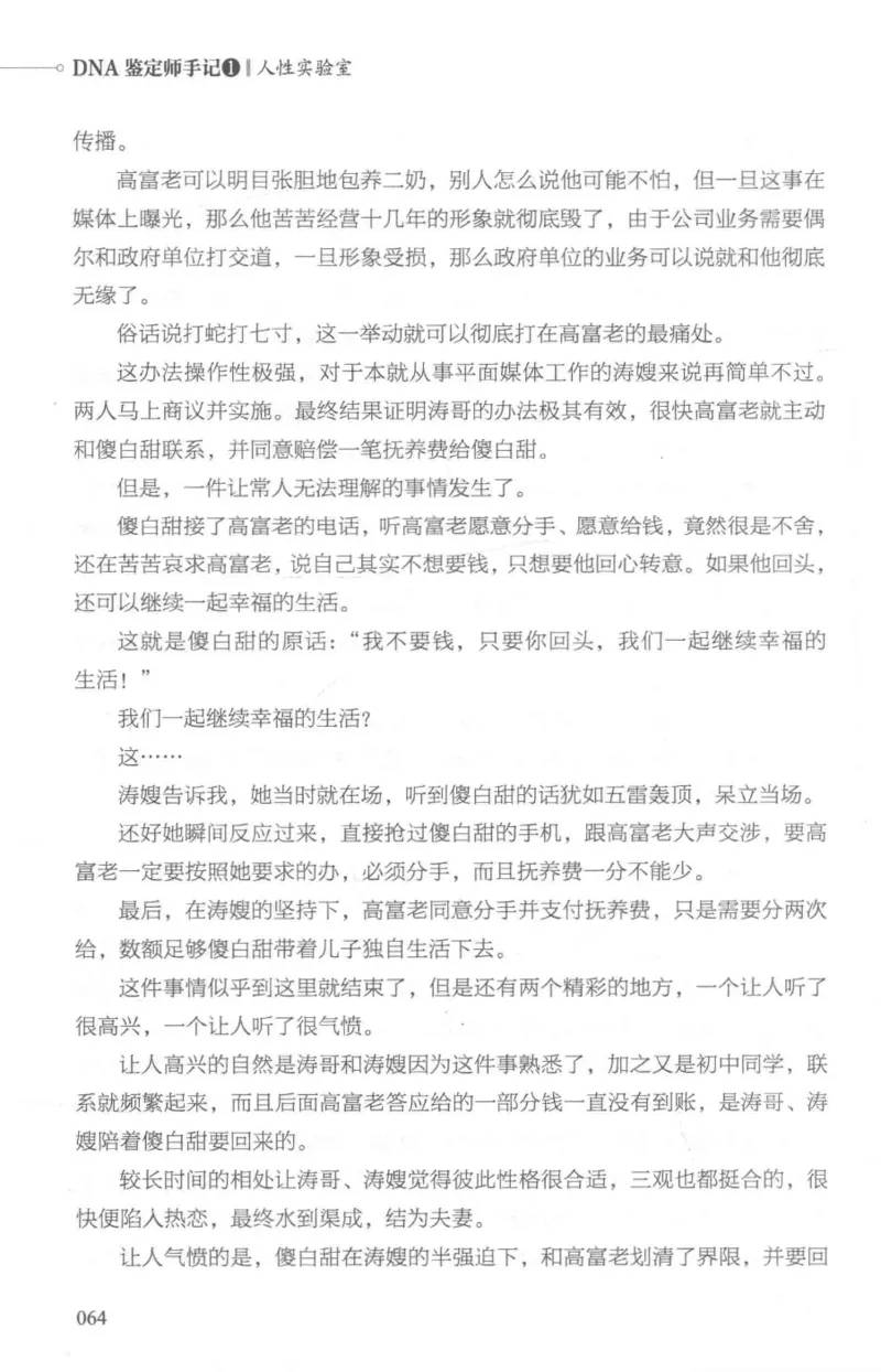 03.《DNA鉴定师手记-1-人性实验室》[戴维编著][北京日报出版社][978-7-5477-2865-9][2018.1][P258]_绝版书_天涯系列_t涯_《天涯神贴去水印纯干货收藏版-汇总版》天涯的干货[pdf]_天涯社区优质书籍