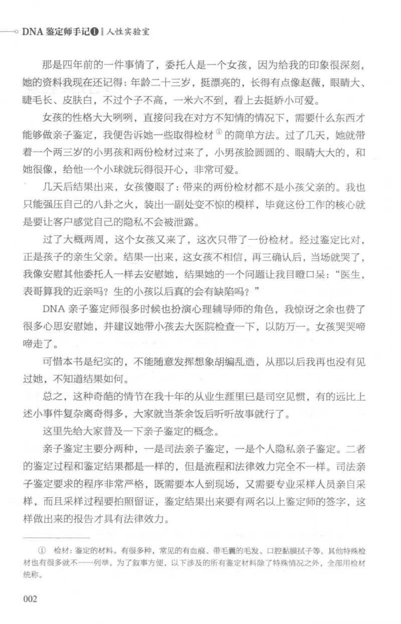 03.《DNA鉴定师手记-1-人性实验室》[戴维编著][北京日报出版社][978-7-5477-2865-9][2018.1][P258]_绝版书_天涯系列_t涯_《天涯神贴去水印纯干货收藏版-汇总版》天涯的干货[pdf]_天涯社区优质书籍