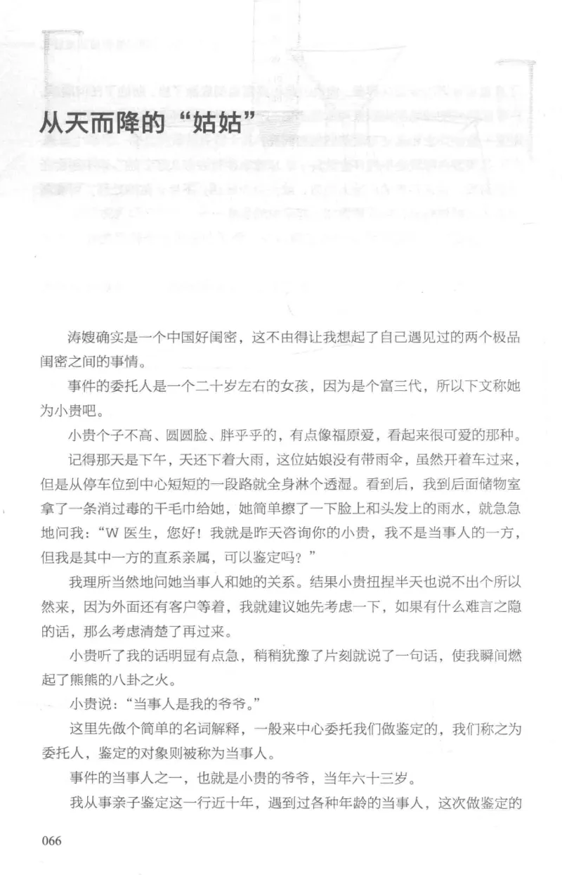 03.《DNA鉴定师手记-1-人性实验室》[戴维编著][北京日报出版社][978-7-5477-2865-9][2018.1][P258]_绝版书_天涯系列_t涯_《天涯神贴去水印纯干货收藏版-汇总版》天涯的干货[pdf]_天涯社区优质书籍