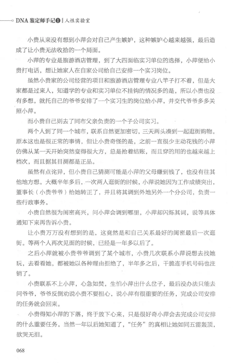 03.《DNA鉴定师手记-1-人性实验室》[戴维编著][北京日报出版社][978-7-5477-2865-9][2018.1][P258]_绝版书_天涯系列_t涯_《天涯神贴去水印纯干货收藏版-汇总版》天涯的干货[pdf]_天涯社区优质书籍