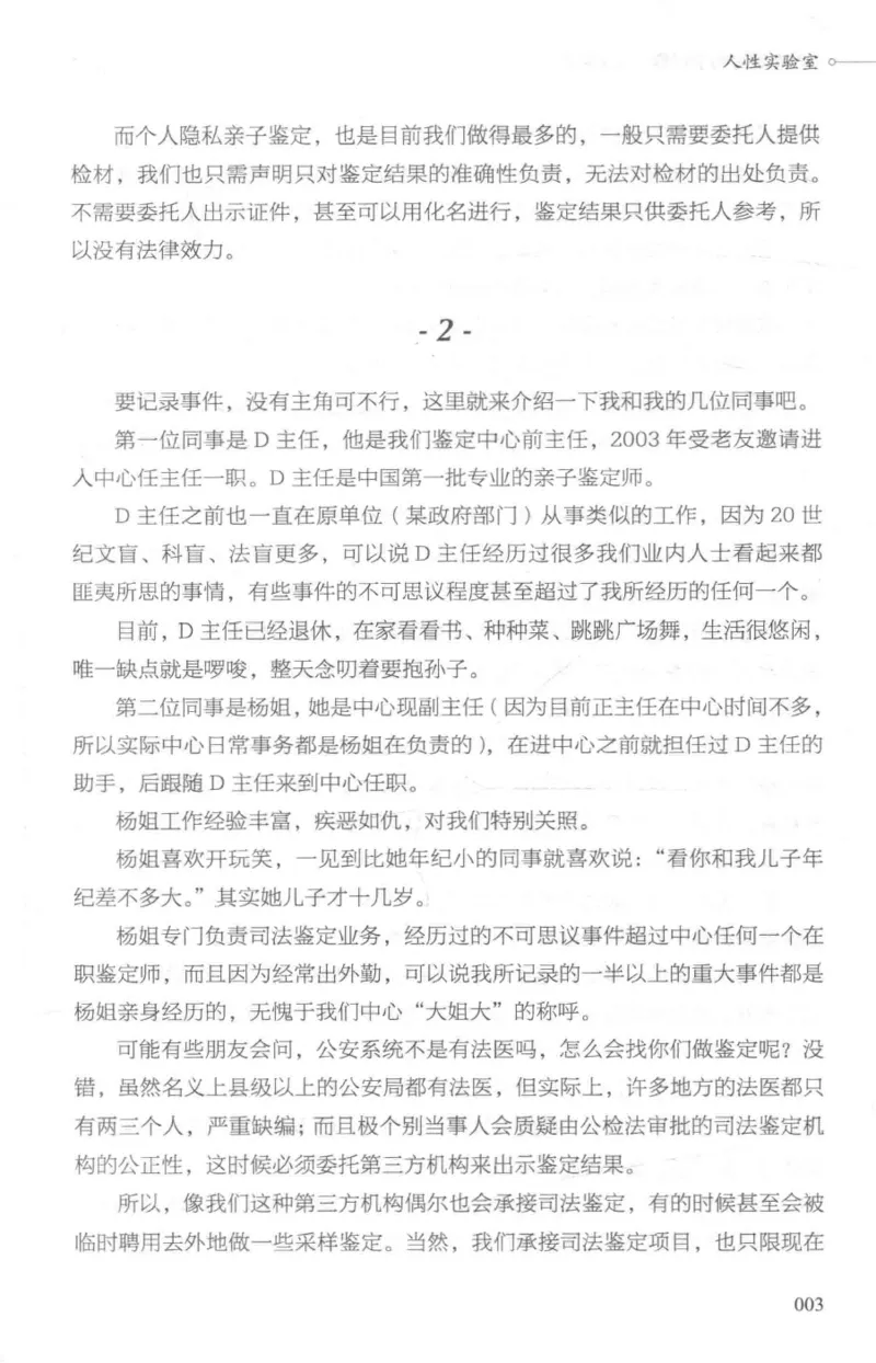 03.《DNA鉴定师手记-1-人性实验室》[戴维编著][北京日报出版社][978-7-5477-2865-9][2018.1][P258]_绝版书_天涯系列_t涯_《天涯神贴去水印纯干货收藏版-汇总版》天涯的干货[pdf]_天涯社区优质书籍