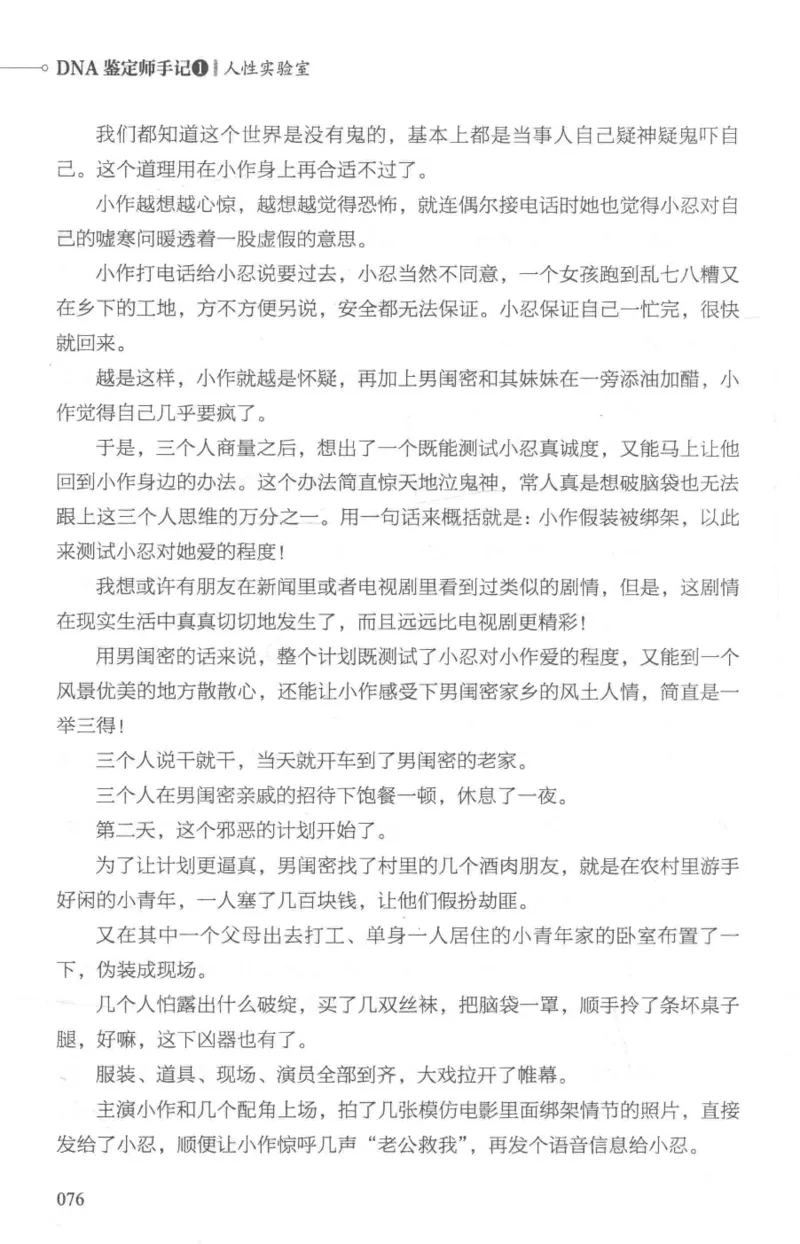 03.《DNA鉴定师手记-1-人性实验室》[戴维编著][北京日报出版社][978-7-5477-2865-9][2018.1][P258]_绝版书_天涯系列_t涯_《天涯神贴去水印纯干货收藏版-汇总版》天涯的干货[pdf]_天涯社区优质书籍