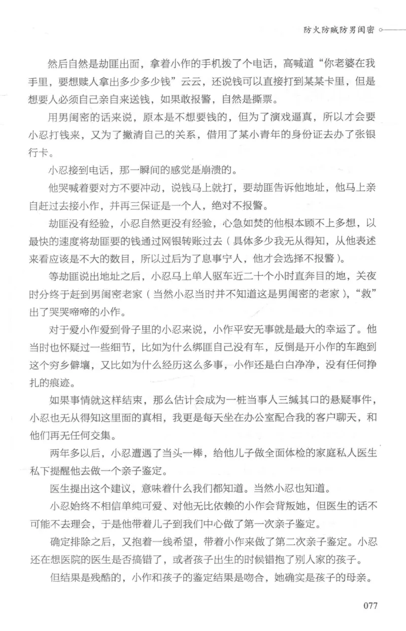 03.《DNA鉴定师手记-1-人性实验室》[戴维编著][北京日报出版社][978-7-5477-2865-9][2018.1][P258]_绝版书_天涯系列_t涯_《天涯神贴去水印纯干货收藏版-汇总版》天涯的干货[pdf]_天涯社区优质书籍