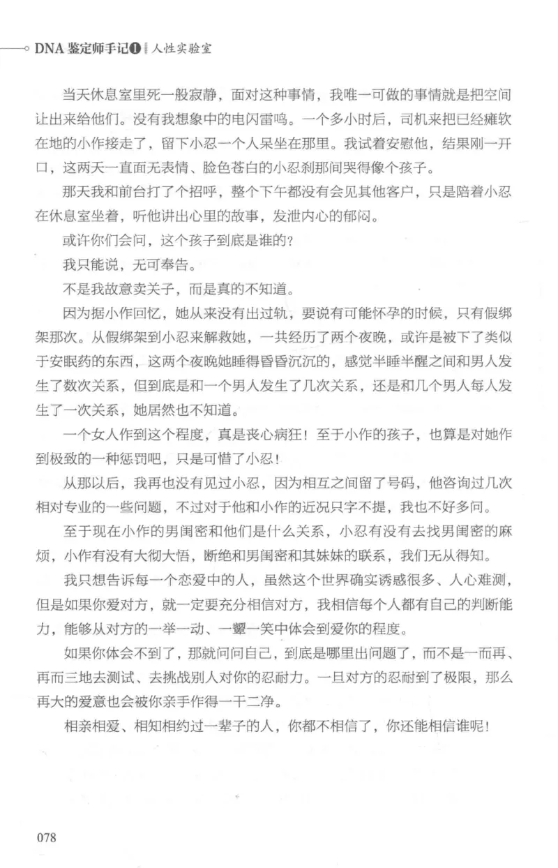 03.《DNA鉴定师手记-1-人性实验室》[戴维编著][北京日报出版社][978-7-5477-2865-9][2018.1][P258]_绝版书_天涯系列_t涯_《天涯神贴去水印纯干货收藏版-汇总版》天涯的干货[pdf]_天涯社区优质书籍
