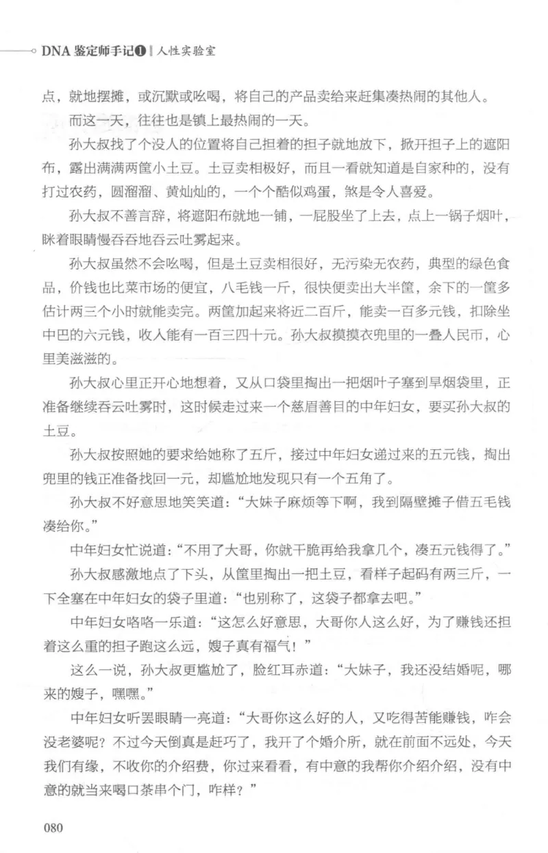 03.《DNA鉴定师手记-1-人性实验室》[戴维编著][北京日报出版社][978-7-5477-2865-9][2018.1][P258]_绝版书_天涯系列_t涯_《天涯神贴去水印纯干货收藏版-汇总版》天涯的干货[pdf]_天涯社区优质书籍